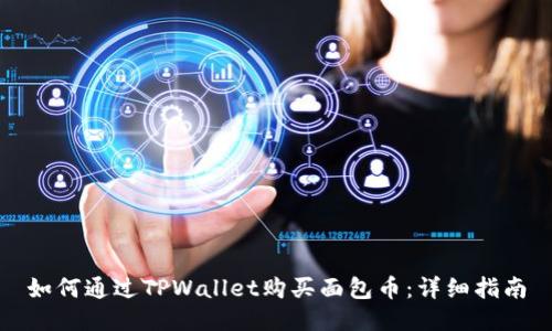 如何通过TPWallet购买面包币：详细指南