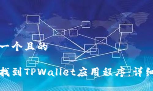 思考一个且的

如何找到TPWallet应用程序：详细指南