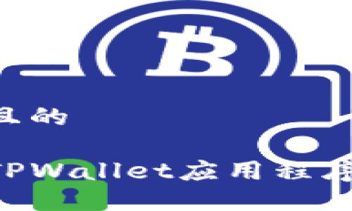 思考一个且的

如何找到TPWallet应用程序：详细指南