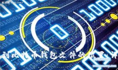 如何找到比特币钱包文件