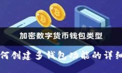 TP如何创建多钱包功能的详