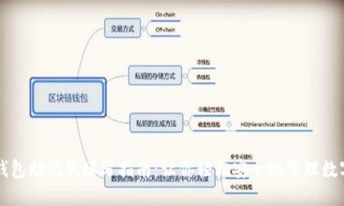 注册钱包助记词填写指南：让你轻松安全地管理数字资产