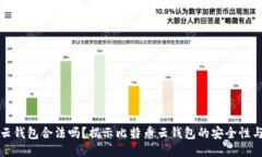 比特币云钱包合法吗？揭