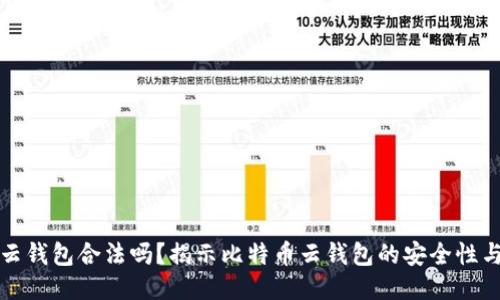 比特币云钱包合法吗？揭示比特币云钱包的安全性与合规性