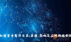 加密货币暂停交易：原因