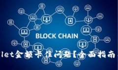 怎么解决tpWallet金额卡住问