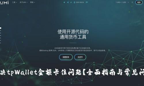 怎么解决tpWallet金额卡住问题？全面指南与常见问题解答