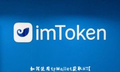 如何使用tpWallet获取HT？