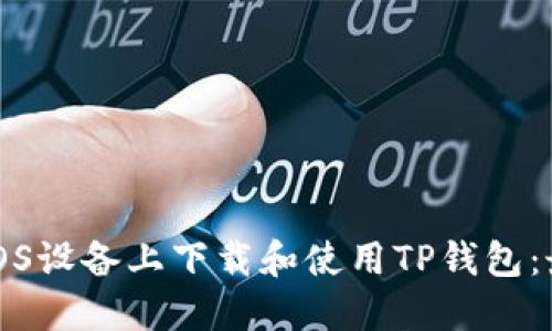 如何在iOS设备上下载和使用TP钱包：最新指南