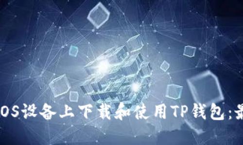 如何在iOS设备上下载和使用TP钱包：最新指南