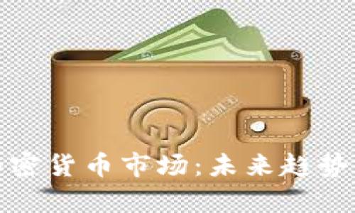 全面分析加密货币市场：未来趋势与投资策略