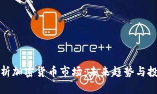全面分析加密货币市场：未来趋势与投资策略