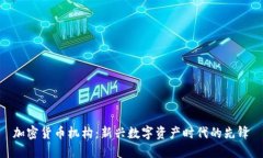 加密货币机构：新兴数字