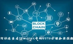 如何快速查看TPWallet中的
