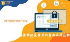 探讨TPWallet在波场被盗事件