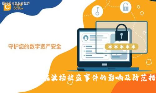 探讨TPWallet在波场被盗事件的影响及防范措施