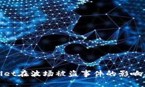 探讨TPWallet在波场被盗事件的影响及防范措施