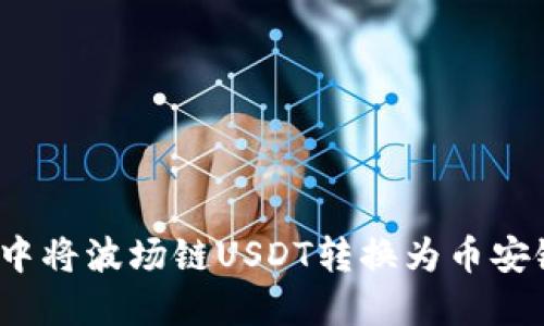 如何在TP Wallet中将波场链USDT转换为币安链USDT的详细指南