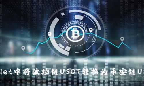 如何在TP Wallet中将波场链USDT转换为币安链USDT的详细指南