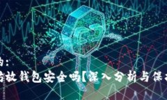 思考的:  以太坊放钱包安