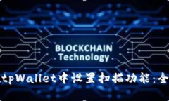 如何在tpWallet中设置扫描功