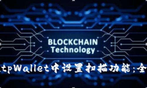 如何在tpWallet中设置扫描功能：全面指南