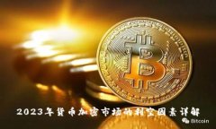 2023年货币加密市场的利空