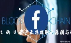 TPWallet 的 U 资产无法提取