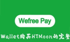   在TPWallet购买HTMoon的完整