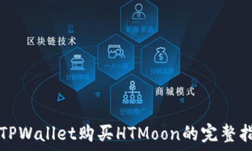   
在TPWallet购买HTMoon的完整指南