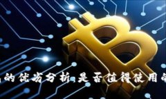 Token钱包的优劣分析：是否
