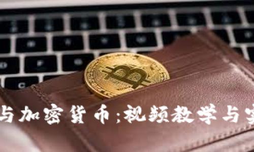 区块链与加密货币：视频教学与实用指南
