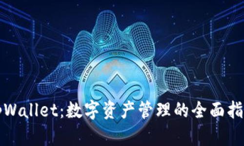 tpWallet：数字资产管理的全面指南