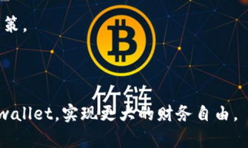 jiaotitpwallet有余额怎么玩：全面指南/jiaoti
tpwallet, 加密钱包, 余额管理, 数字货币投资/guanjianci

## 内容主体大纲

1. **引言**  
   1.1 tpwallet是什么？  
   1.2 tpwallet的功能和特色  
   1.3 为什么需要管理余额？

2. **tpwallet的基础知识**  
   2.1 tpwallet的下载与安装  
   2.2 如何创建和管理钱包  
   2.3 常见的术语解释

3. **tpwallet余额的查看与管理**  
   3.1 如何查看余额  
   3.2 余额管理的技巧与方法  
   3.3 余额不足时的应对策略

4. **使用tpwallet进行投资**  
   4.1 常见的投资方式  
   4.2 如何选择投资项目  
   4.3 投资风险管理

5. **tpwallet交易功能详解**  
   5.1 如何进行转账  
   5.2 交易手续费及其影响  
   5.3 交易记录的查看与管理

6. **tpwallet的安全性**  
   6.1 如何保护钱包安全  
   6.2 防止常见诈骗的措施  
   6.3 数据备份的重要性及方法

7. **tpwallet的未来发展与趋势**  
   7.1 当前市场趋势分析  
   7.2 tpwallet可能的功能扩展  
   7.3 用户反馈与改进方向

8. **常见问题解答**  
   8.1 在tpwallet中如何管理多币种？  
   8.2 如果无法恢复钱包该怎么办？  
   8.3 如何提高交易速度？  
   8.4 tpwallet的客服支持情况如何？  
   8.5 是否可以将tpwallet转账到其他钱包？  
   8.6 如何监测市场动态？

---

## 正文

### 引言

在当今数字化的时代，越来越多的人开始接触加密货币。作为管理这些数字资产的重要工具，tpwallet作为一个功能强大的加密钱包，正逐渐受到广泛关注。本文将为您详细介绍tpwallet的使用方法，帮助您最大化利用钱包中的余额，实现财富增长。

### 1. tpwallet的基础知识

#### 1.1 tpwallet是什么？

tpwallet是一款多功能加密货币钱包，支持多种数字资产的存储、管理与交易。用户通过tpwallet可以方便地查看余额，进行交易，也可以参与不同的投资项目。

#### 1.2 tpwallet的功能和特色

tpwallet不仅支持数字货币的简单存储和转账，还提供了去中心化交易所、质押等多种功能，让用户能够在同一个平台上满足多种需求。

#### 1.3 为什么需要管理余额？

管理好tpwallet中的余额，不仅可以保证资金安全，还能为您在投资时提供更多选择。合理规划和使用余额，有助于在波动较大的市场中获得更大利润。

### 2. tpwallet余额的查看与管理

#### 2.1 如何查看余额

在tpwallet中，用户可以通过主界面直观地查看所有资产的余额，界面设计简洁，方便用户快速找到所需信息。

#### 2.2 余额管理的技巧与方法

合理规划投资和使用余额至关重要。建议用户在投资前先设定目标，并根据市场情况灵活调整资金配置。

#### 2.3 余额不足时的应对策略

如果在交易过程中遇到余额不足的情况，用户可以选择转账其他钱包中的资金或者及时购买相应的加密货币。

### 3. 使用tpwallet进行投资

#### 3.1 常见的投资方式

tpwallet支持多种投资方式，包括持币生息、参与IDO、流动性挖矿等。用户可以根据自己的风险承受能力选择适合的方式。

#### 3.2 如何选择投资项目

用户在选择投资项目前，应充分了解该项目的背景、团队、市场潜力等信息，并结合自己的财务状况做出决策。

#### 3.3 投资风险管理

在投资过程中，合理分散投资、设置止损价位等都是有效的风险管理策略，帮助用户减少潜在的损失。

### 4. tpwallet交易功能详解

#### 4.1 如何进行转账

用户在tpwallet中进行转账时，只需输入对方的钱包地址和转账金额，确认后即可完成。在此过程中要注意确认地址的正确性，以避免资金损失。

#### 4.2 交易手续费及其影响

tpwallet的交易手续费通常会因网络状况和交易金额的不同而有所变化，建议用户在进行交易时提前了解手续费信息。

#### 4.3 交易记录的查看与管理

tpwallet会自动记录所有交易信息，用户可以在“历史交易”中查看，并可进行相应的查询和导出操作。

### 5. tpwallet的安全性

#### 5.1 如何保护钱包安全

使用tpwallet时，建议用户开启双重认证，并妥善保管助记词和私钥，切勿将其泄露给他人。

#### 5.2 防止常见诈骗的措施

在进行交易时，注意识别假项目，定期检查交易记录，确保没有异常操作。

#### 5.3 数据备份的重要性及方法

为了避免因设备损坏导致的钱包数据丢失，用户应定期备份钱包，并将备份文件保存在安全的地方。

### 6. tpwallet的未来发展与趋势

#### 6.1 当前市场趋势分析

随着区块链技术的不断发展，越来越多的人开始重视加密货币交易，tpwallet需要不断自身功能，以适应市场变化。

#### 6.2 tpwallet可能的功能扩展

未来tpwallet有可能集成更多功能，例如与金融机构的合作，提供更为丰富的投资选择。

#### 6.3 用户反馈与改进方向

用户的反馈是tpwallet改进的动力，开发团队应该关注用户需求，不断改进用户体验。

### 7. 常见问题解答

#### 7.1 在tpwallet中如何管理多币种？

tpwallet支持多种主流加密货币，用户可以在主界面轻松切换不同币种进行管理，确保资产的安全与增值。

#### 7.2 如果无法恢复钱包该怎么办？

若无法恢复钱包，用户应联系官方客服寻求帮助，同时提供相关的注册信息和身份验证，增加恢复的成功机率。

#### 7.3 如何提高交易速度？

提高交易速度的关键在于选择适当的手续费设置，通常较高的手续费能加快交易的确认速度。

#### 7.4 tpwallet的客服支持情况如何？

tpwallet提供多渠道的客服支持，包括在线咨询、邮件支持和社交媒体反馈，用户可以根据自己的需求选择合适的方式联系。

#### 7.5 是否可以将tpwallet转账到其他钱包？

tpwallet支持将资产转账到其他支持的加密钱包，用户只需输入目标钱包地址，完成转账手续即可。

#### 7.6 如何监测市场动态？

用户可以选择关注相关的加密货币资讯网站，或者使用市场分析工具，及时获取市场动态，做出理性的投资决策。

---

以上就是关于tpwallet余额使用的全面指南。希望通过这个详尽的内容，能够帮助您更好地理解如何利用tpwallet，实现更大的财务自由。