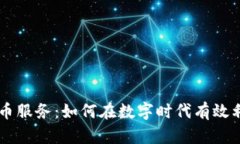 应用加密货币服务：如何