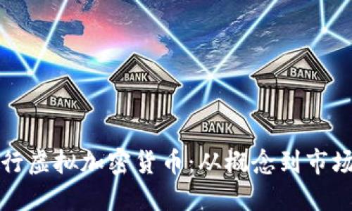 如何成功发行虚拟加密货币：从概念到市场的全面指南