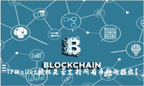 TPWallet授权是否支持所有币种的接收？