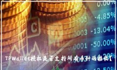 TPWallet授权是否支持所有币