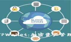 imToken与TPWallet：加密资产