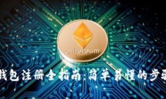 以太坊钱包注册全指南：