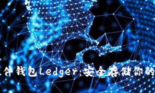 比特币硬件钱包Ledger：安全存储你的数字资产