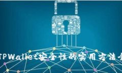 提升TPWallet安全性的实用方