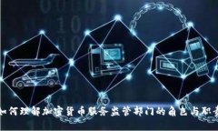 如何理解加密货币服务监