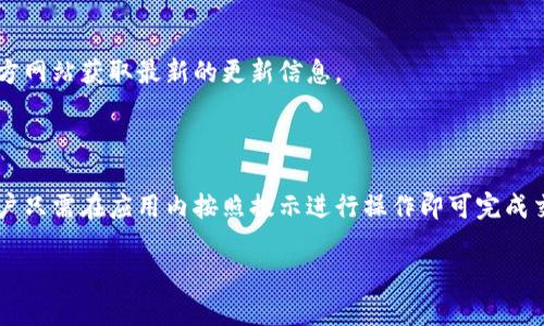 如何在不同平台下载并使用tpWallet

关键词：tpWallet下载, tpWallet使用教程, 数字钱包, 安全钱包

内容大纲：
1. 什么是tpWallet？
   - tpWallet的定义与功能
   - tpWallet的主要特点
   - tpWallet的工作原理

2. tpWallet的下载途径
   - 官方网站下载
   - 移动应用商店（IOS与Android）
   - 第三方平台下载的风险与注意事项

3. tpWallet的安装步骤
   - Windows/Mac系统的安装
   - Android设备的安装
   - iOS设备的安装

4. tpWallet的使用方法
   - 创建tpWallet账户
   - 充值和提现
   - 如何发送和接收数字货币

5. tpWallet的安全性分析
   - 数据加密技术
   - 双重身份验证
   - 防钓鱼攻击措施

6. 常见问题解答
   - 如何找回丢失的账号？
   - tpWallet支持哪些数字货币？
   - 如何联系tpWallet的客服？
   - tpWallet的费用结构？
   - tpWallet的版本更新有什么新功能？
   - 如何使用tpWallet进行跨链交易？

---

### 什么是tpWallet？

tpWallet是一款功能强大的数字钱包，旨在为用户提供安全、便捷的数字货币管理服务。作为一种新的财务管理工具，它允许用户存储、发送和接收各种数字货币。tpWallet不仅支持主流数字货币，如比特币、以太坊和瑞波币等，还为用户提供了快速交易和实时市场资讯的功能。

在数字货币日益流行的今天，tpWallet应运而生。它的主要功能包括钱包的创建与管理、资产的转移与收回、数字货币的实时数据查询等。相对传统银行账户，tpWallet在便捷性、透明度与安全性上都有显著优势。

### tpWallet的下载途径

用户可以通过多种途径下载tpWallet，这里介绍几种主要的方法：

#### 官方网站下载

tpWallet的官方网站发布了最新的客户端版本，用户可以直接访问官网下载，确保下载的安全性与可靠性。官方会定期更新应用，增加新功能或修复漏洞，因此访问官方网站是获取tpWallet的最佳渠道。

#### 移动应用商店（IOS与Android）

tpWallet在主要的应用商店如Google Play Store和Apple App Store都有提供。在移动端下载的优势在于用户界面友好，操作简便，非常适合普通用户使用。

#### 第三方平台下载的风险与注意事项

虽然在一些第三方平台也可以获取tpWallet的安装文件，但往往存在安全隐患。用户应该谨慎选择渠道，并始终优先考虑官方渠道，以免下载安装了包含恶意软件的版本，造成账户安全风险。

### tpWallet的安装步骤

#### Windows/Mac系统的安装

在桌面设备上安装tpWallet相对简单。首先，访问tpWallet的官方网站，下载适合Windows或Mac的安装包。打开安装包后，按照屏幕提示完成安装即可。

#### Android设备的安装

在Android设备上，用户可直接去Google Play Store搜索“tpWallet”。一旦找到后，点击“下载”按钮，待下载完成后，点击“安装”开始安装应用。安装完成后，用户即可启动tpWallet。

#### iOS设备的安装

对于iOS用户，同样可以前往Apple App Store，搜索tpWallet并下载。安装过程一般较为顺利，完成下载后即可在应用列表中找到tpWallet图标，点击打开即可使用。

### tpWallet的使用方法

#### 创建tpWallet账户

下载并安装tpWallet后，用户需要创建一个新账户。在首次打开时，应用会引导用户完成注册过程。用户需提供必要的个人信息，并设置安全密码和恢复助记词。

#### 充值和提现

tpWallet支持多种充值方式，包括通过银行转账、信用卡支付等。用户可根据个人需求，选择适合的充值方式。提现操作也同样便捷，只需在tpWallet中选择提现功能，输入提现地址及金额即可。

#### 如何发送和接收数字货币

tpWallet的发送与接收功能十分简单。用户只需获取对方的数字货币地址，输入金额后确认发送即可。对于接收，用户只需提供自己的钱包地址给对方，便可轻松实现资产转移。

### tpWallet的安全性分析

#### 数据加密技术

tpWallet采用了先进的数据加密技术，确保用户的信息和资产不被第三方窃取。所有交易数据和用户信息均经过加密存储，安全性高。

#### 双重身份验证

为了进一步提高安全性，tpWallet还采用双重身份验证机制。在用户登录或进行重要交易时，系统将要求用户提供额外的身份验证信息。

#### 防钓鱼攻击措施

针对日益严重的网络诈骗，tpWallet实施了多种防钓鱼攻击措施，通过监测异常交易行为，及时向用户发出警报，大大降低用户受骗的风险。

### 常见问题解答

#### 如何找回丢失的账号？

如果用户遗忘了tpWallet的账户信息，可以通过输入注册时的邮箱来申请找回。系统会发送重置链接至注册邮箱，用户按照邮件中的提示进行操作，便可恢复账户访问。

#### tpWallet支持哪些数字货币？

tpWallet支持的数字货币种类繁多，包括但不限于比特币、以太坊、瑞波币、莱特币等，用户可以在应用内查看详细的支持列表，选择进行交易的数字资产。

#### 如何联系tpWallet的客服？

tpWallet的客服支持多种联系方式，用户可以通过官方网站的在线客服、邮件支持或社交媒体平台与客服团队取得联系，及时解决在使用过程中遇到的问题。

#### tpWallet的费用结构？

tpWallet在交易过程中会收取合理的手续费，具体费用会根据用户的交易类型和数量而有所不同。在使用前，用户可以查阅相关费用标准，以避免产生不必要的费用。

#### tpWallet的版本更新有什么新功能？

tpWallet定期进行版本更新，增加新功能、改善用户体验或修复已知问题。用户可通过应用内的更新提示，或访问官方网站获取最新的更新信息。

#### 如何使用tpWallet进行跨链交易？

tpWallet支持多种跨链交易的操作，用户需先在钱包中配置相关的链，并支付相应的手续费。操作流程简单明了，用户只需在应用内按照提示进行操作即可完成交易。

这就是关于tpWallet的全面介绍和相关问题的详细回答，希望对你能够有所帮助！