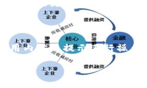 如何在不同平台下载并使用tpWallet

关键词：tpWallet下载, tpWallet使用教程, 数字钱包, 安全钱包

内容大纲：
1. 什么是tpWallet？
   - tpWallet的定义与功能
   - tpWallet的主要特点
   - tpWallet的工作原理

2. tpWallet的下载途径
   - 官方网站下载
   - 移动应用商店（IOS与Android）
   - 第三方平台下载的风险与注意事项

3. tpWallet的安装步骤
   - Windows/Mac系统的安装
   - Android设备的安装
   - iOS设备的安装

4. tpWallet的使用方法
   - 创建tpWallet账户
   - 充值和提现
   - 如何发送和接收数字货币

5. tpWallet的安全性分析
   - 数据加密技术
   - 双重身份验证
   - 防钓鱼攻击措施

6. 常见问题解答
   - 如何找回丢失的账号？
   - tpWallet支持哪些数字货币？
   - 如何联系tpWallet的客服？
   - tpWallet的费用结构？
   - tpWallet的版本更新有什么新功能？
   - 如何使用tpWallet进行跨链交易？

---

### 什么是tpWallet？

tpWallet是一款功能强大的数字钱包，旨在为用户提供安全、便捷的数字货币管理服务。作为一种新的财务管理工具，它允许用户存储、发送和接收各种数字货币。tpWallet不仅支持主流数字货币，如比特币、以太坊和瑞波币等，还为用户提供了快速交易和实时市场资讯的功能。

在数字货币日益流行的今天，tpWallet应运而生。它的主要功能包括钱包的创建与管理、资产的转移与收回、数字货币的实时数据查询等。相对传统银行账户，tpWallet在便捷性、透明度与安全性上都有显著优势。

### tpWallet的下载途径

用户可以通过多种途径下载tpWallet，这里介绍几种主要的方法：

#### 官方网站下载

tpWallet的官方网站发布了最新的客户端版本，用户可以直接访问官网下载，确保下载的安全性与可靠性。官方会定期更新应用，增加新功能或修复漏洞，因此访问官方网站是获取tpWallet的最佳渠道。

#### 移动应用商店（IOS与Android）

tpWallet在主要的应用商店如Google Play Store和Apple App Store都有提供。在移动端下载的优势在于用户界面友好，操作简便，非常适合普通用户使用。

#### 第三方平台下载的风险与注意事项

虽然在一些第三方平台也可以获取tpWallet的安装文件，但往往存在安全隐患。用户应该谨慎选择渠道，并始终优先考虑官方渠道，以免下载安装了包含恶意软件的版本，造成账户安全风险。

### tpWallet的安装步骤

#### Windows/Mac系统的安装

在桌面设备上安装tpWallet相对简单。首先，访问tpWallet的官方网站，下载适合Windows或Mac的安装包。打开安装包后，按照屏幕提示完成安装即可。

#### Android设备的安装

在Android设备上，用户可直接去Google Play Store搜索“tpWallet”。一旦找到后，点击“下载”按钮，待下载完成后，点击“安装”开始安装应用。安装完成后，用户即可启动tpWallet。

#### iOS设备的安装

对于iOS用户，同样可以前往Apple App Store，搜索tpWallet并下载。安装过程一般较为顺利，完成下载后即可在应用列表中找到tpWallet图标，点击打开即可使用。

### tpWallet的使用方法

#### 创建tpWallet账户

下载并安装tpWallet后，用户需要创建一个新账户。在首次打开时，应用会引导用户完成注册过程。用户需提供必要的个人信息，并设置安全密码和恢复助记词。

#### 充值和提现

tpWallet支持多种充值方式，包括通过银行转账、信用卡支付等。用户可根据个人需求，选择适合的充值方式。提现操作也同样便捷，只需在tpWallet中选择提现功能，输入提现地址及金额即可。

#### 如何发送和接收数字货币

tpWallet的发送与接收功能十分简单。用户只需获取对方的数字货币地址，输入金额后确认发送即可。对于接收，用户只需提供自己的钱包地址给对方，便可轻松实现资产转移。

### tpWallet的安全性分析

#### 数据加密技术

tpWallet采用了先进的数据加密技术，确保用户的信息和资产不被第三方窃取。所有交易数据和用户信息均经过加密存储，安全性高。

#### 双重身份验证

为了进一步提高安全性，tpWallet还采用双重身份验证机制。在用户登录或进行重要交易时，系统将要求用户提供额外的身份验证信息。

#### 防钓鱼攻击措施

针对日益严重的网络诈骗，tpWallet实施了多种防钓鱼攻击措施，通过监测异常交易行为，及时向用户发出警报，大大降低用户受骗的风险。

### 常见问题解答

#### 如何找回丢失的账号？

如果用户遗忘了tpWallet的账户信息，可以通过输入注册时的邮箱来申请找回。系统会发送重置链接至注册邮箱，用户按照邮件中的提示进行操作，便可恢复账户访问。

#### tpWallet支持哪些数字货币？

tpWallet支持的数字货币种类繁多，包括但不限于比特币、以太坊、瑞波币、莱特币等，用户可以在应用内查看详细的支持列表，选择进行交易的数字资产。

#### 如何联系tpWallet的客服？

tpWallet的客服支持多种联系方式，用户可以通过官方网站的在线客服、邮件支持或社交媒体平台与客服团队取得联系，及时解决在使用过程中遇到的问题。

#### tpWallet的费用结构？

tpWallet在交易过程中会收取合理的手续费，具体费用会根据用户的交易类型和数量而有所不同。在使用前，用户可以查阅相关费用标准，以避免产生不必要的费用。

#### tpWallet的版本更新有什么新功能？

tpWallet定期进行版本更新，增加新功能、改善用户体验或修复已知问题。用户可通过应用内的更新提示，或访问官方网站获取最新的更新信息。

#### 如何使用tpWallet进行跨链交易？

tpWallet支持多种跨链交易的操作，用户需先在钱包中配置相关的链，并支付相应的手续费。操作流程简单明了，用户只需在应用内按照提示进行操作即可完成交易。

这就是关于tpWallet的全面介绍和相关问题的详细回答，希望对你能够有所帮助！