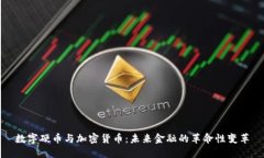 数字硬币与加密货币：未