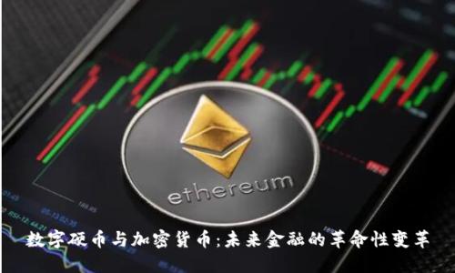 数字硬币与加密货币：未来金融的革命性变革
