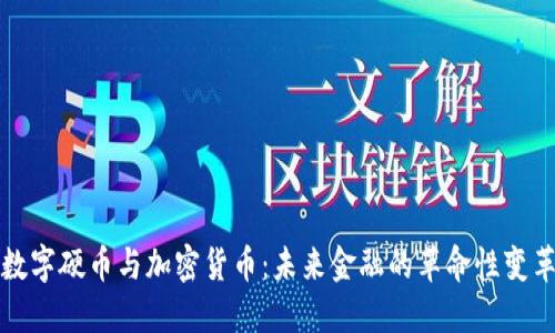 数字硬币与加密货币：未来金融的革命性变革