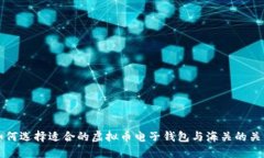 如何选择适合的虚拟币电
