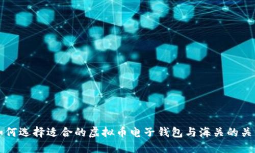 如何选择适合的虚拟币电子钱包与海关的关系